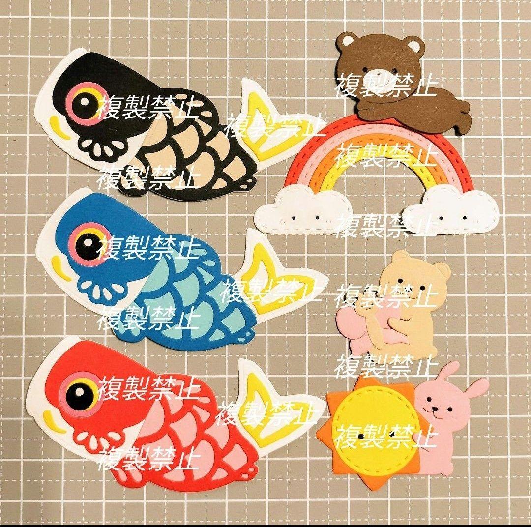 ★オーダー受付中★こどもの日セット②★鯉のぼり★ダイカット★クラフトパンチ★
