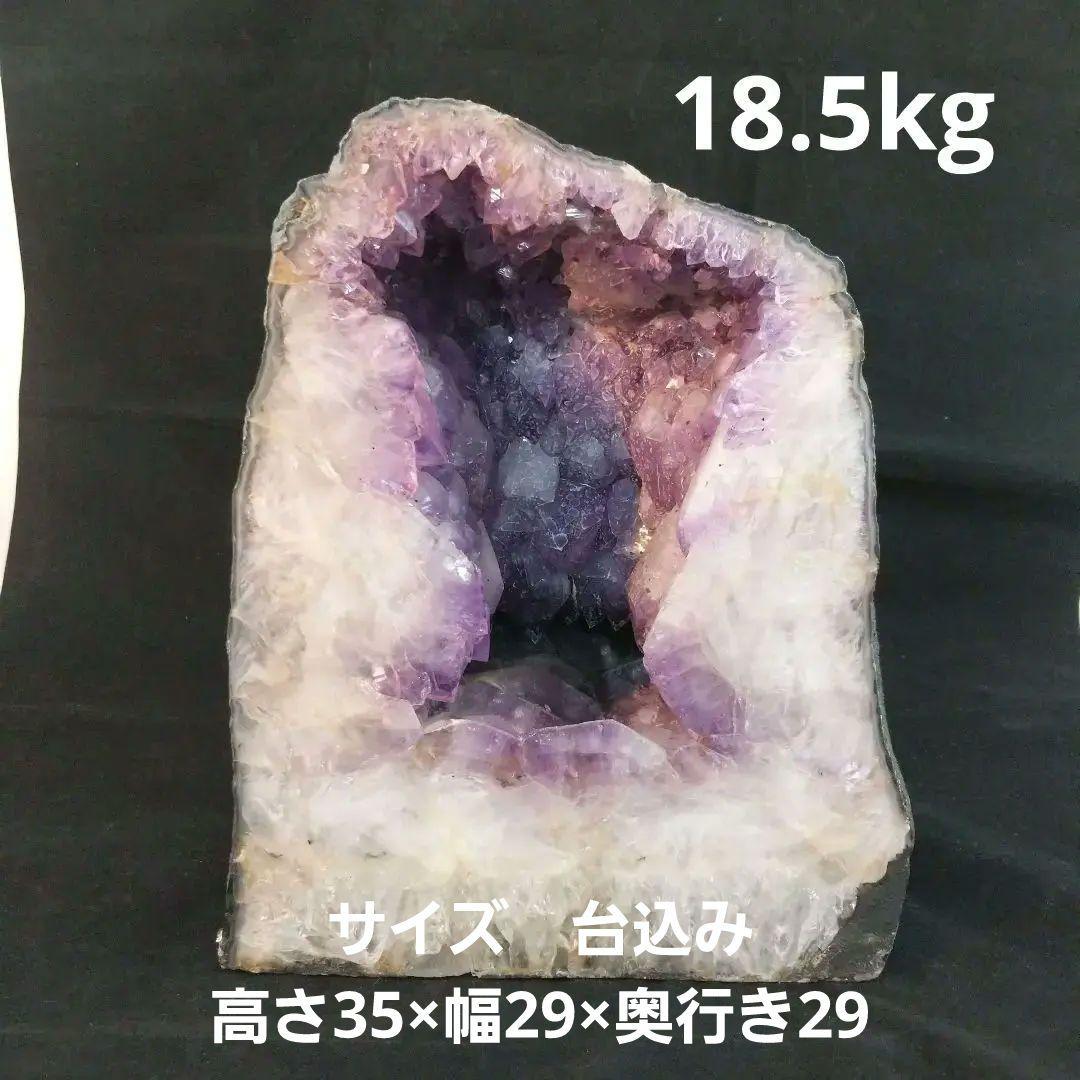 アメジストドーム　18.5kg　水晶×アメジスト
