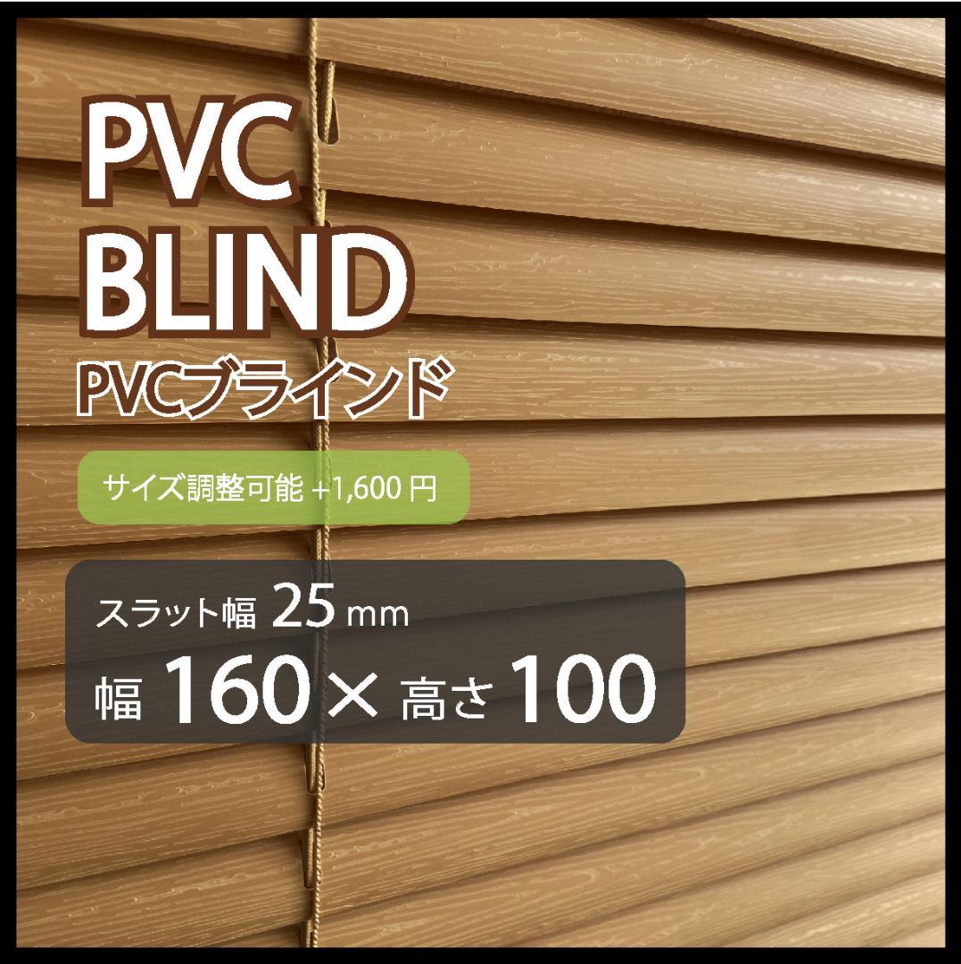 新品 オーダー可 PVCブラインド 羽根25mm 幅180cm×高100cm O