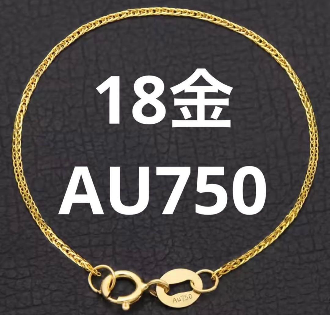 A*b様 18金 AU750 チェーンブレスレット
