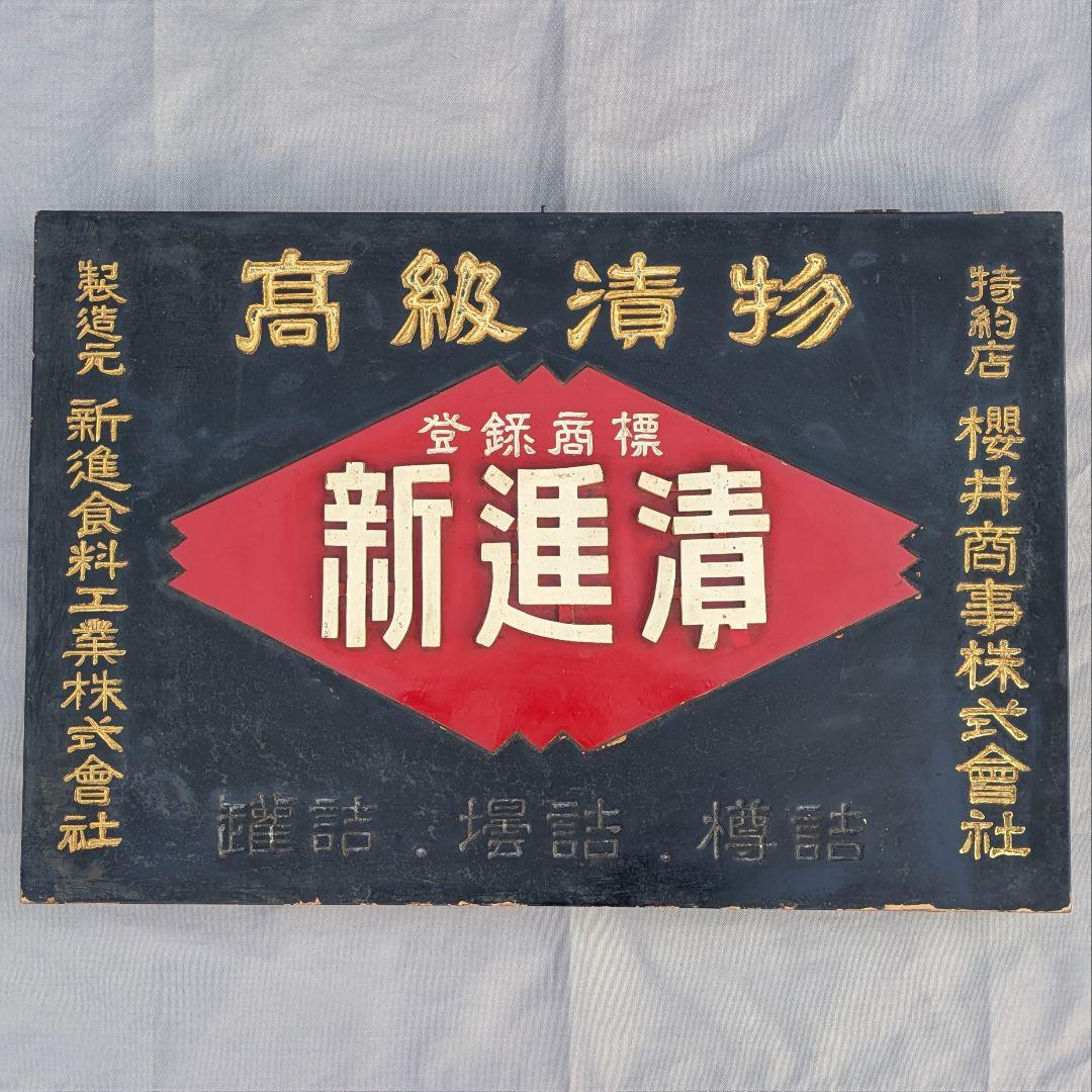 レトロ 木製看板 「高級漬物 新進漬」 / しんしん 昭和レトロ 漬物