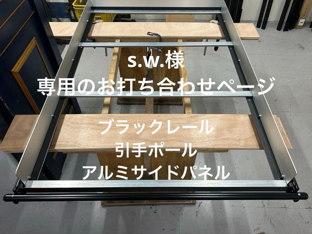 s.w.ハイエーススライドフロア引手ポール棚板フェルト無し