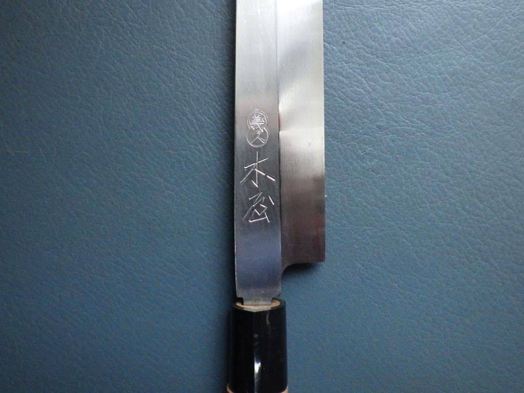 日本橋・木屋/義久/柳刃刺身包丁8寸/㊨研ぎ済み★