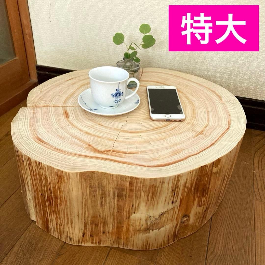 一枚板　切り株　ナチュラルウッド　特大46cm 樹齢約80年 ハンドメイドB