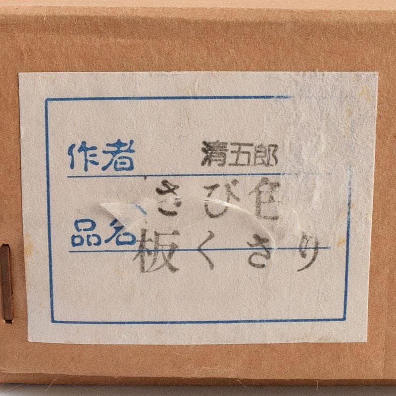 金工師　木村清五郎造　鉄製　さび色　板鎖　共箱　V　R9288