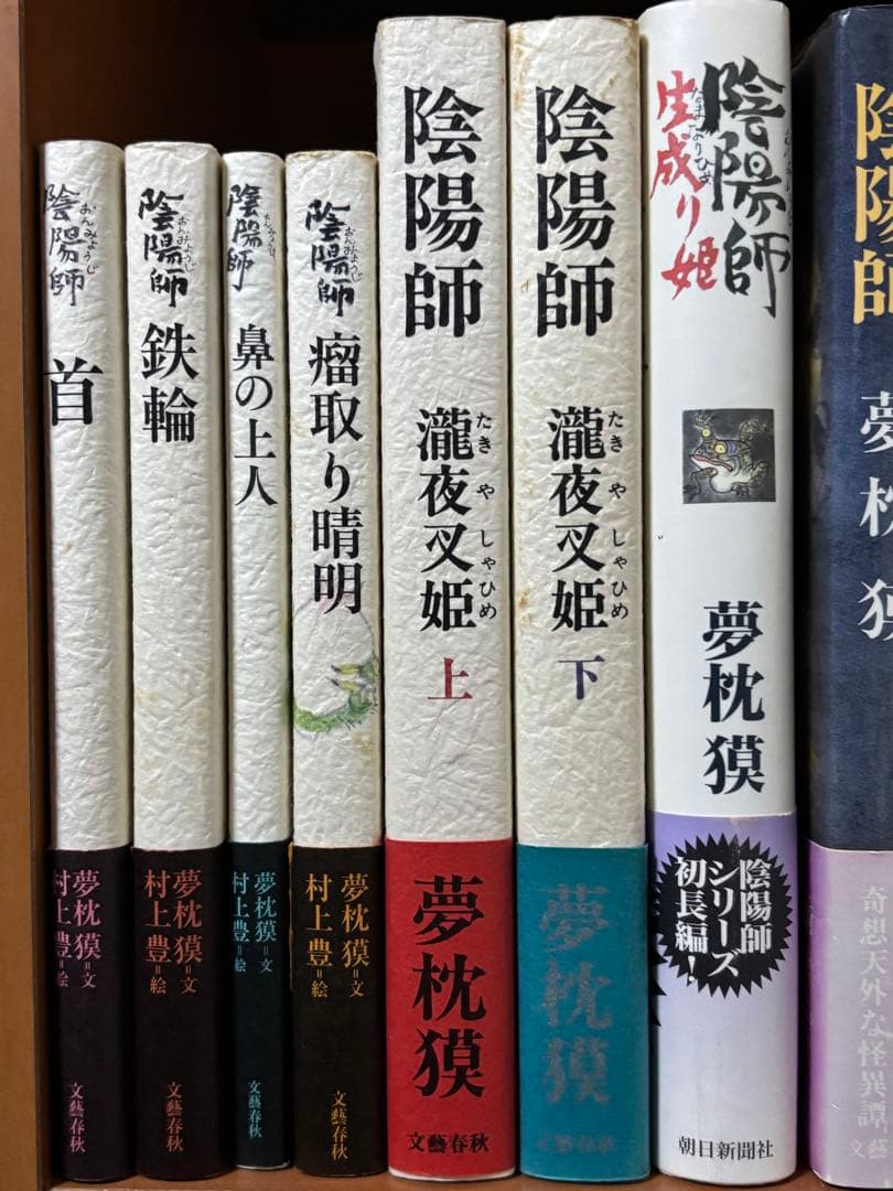 陰陽師　夢枕獏　21冊