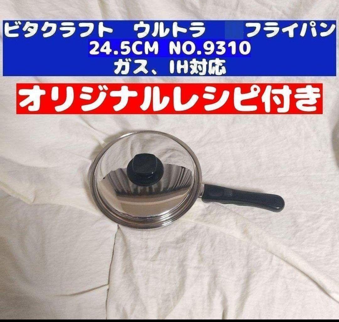 ビタクラフト 美品 ウルトラ 24.5cm フライパン 9310@