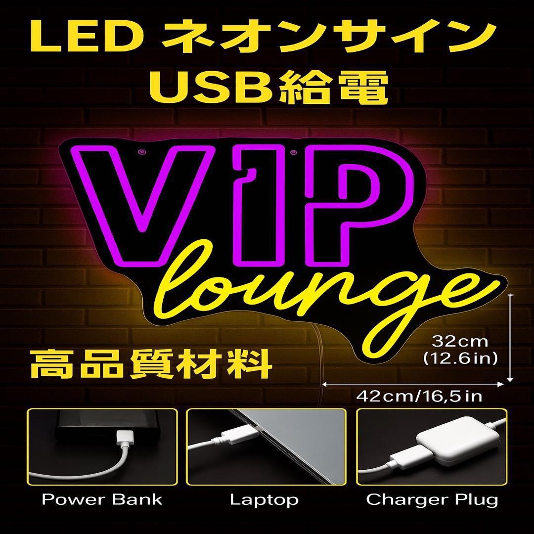 VIPネオンサイン LED看板 USB給電 バー クラブ装飾