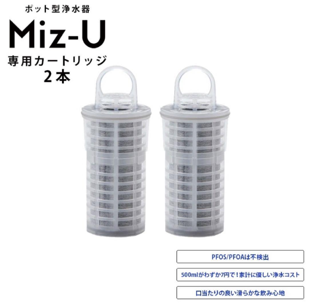 【新品未開封】ポット型浄水器　Miz-U 専用カートリッジ２個付