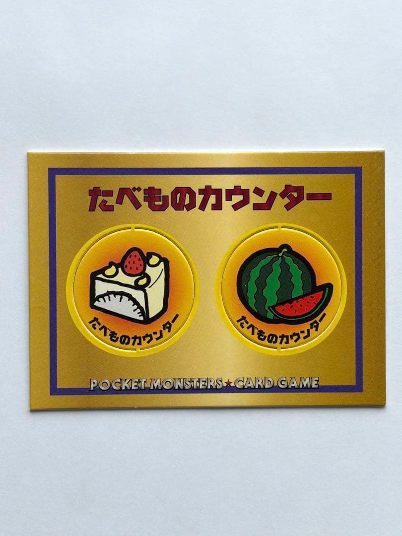 くいしんぼカビゴン　たべものカウンター