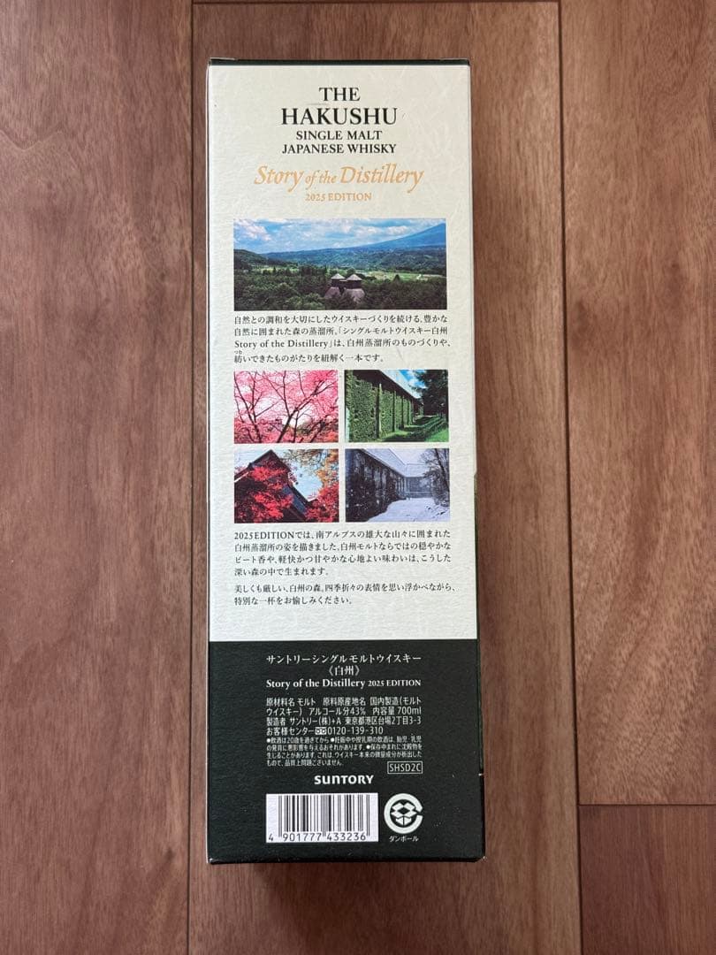 白州Story of the Distillery2025｜未開封｜8月4日まで