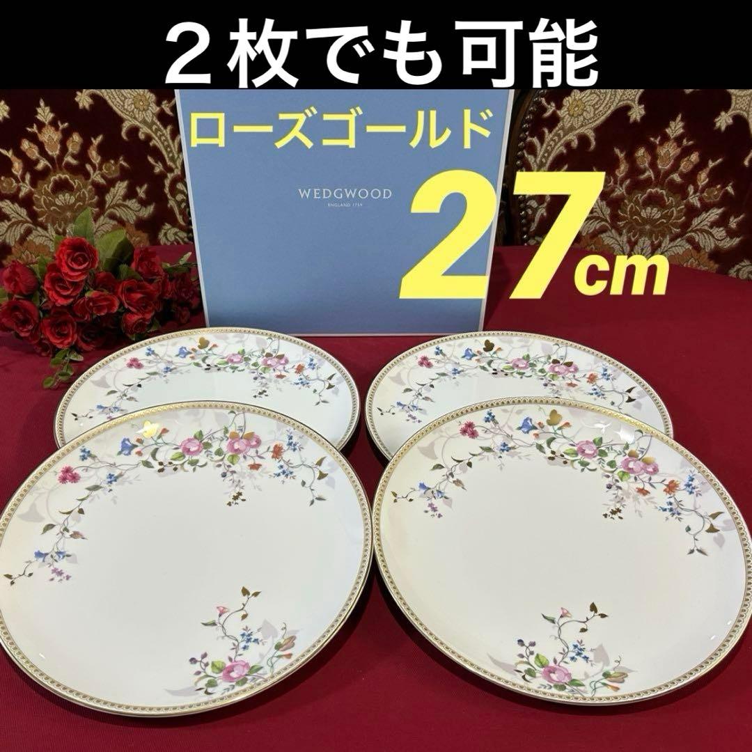 ウェッジウッド　ローズゴールド　ディナープレート　大皿　未使用