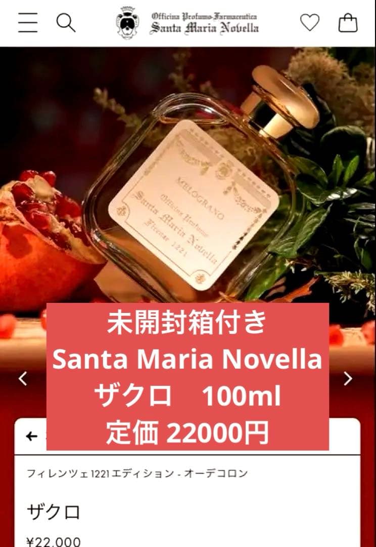 未開封サンタマリアノヴェッラ⭐︎オーデコロン⭐︎ザクロ melograno100ml