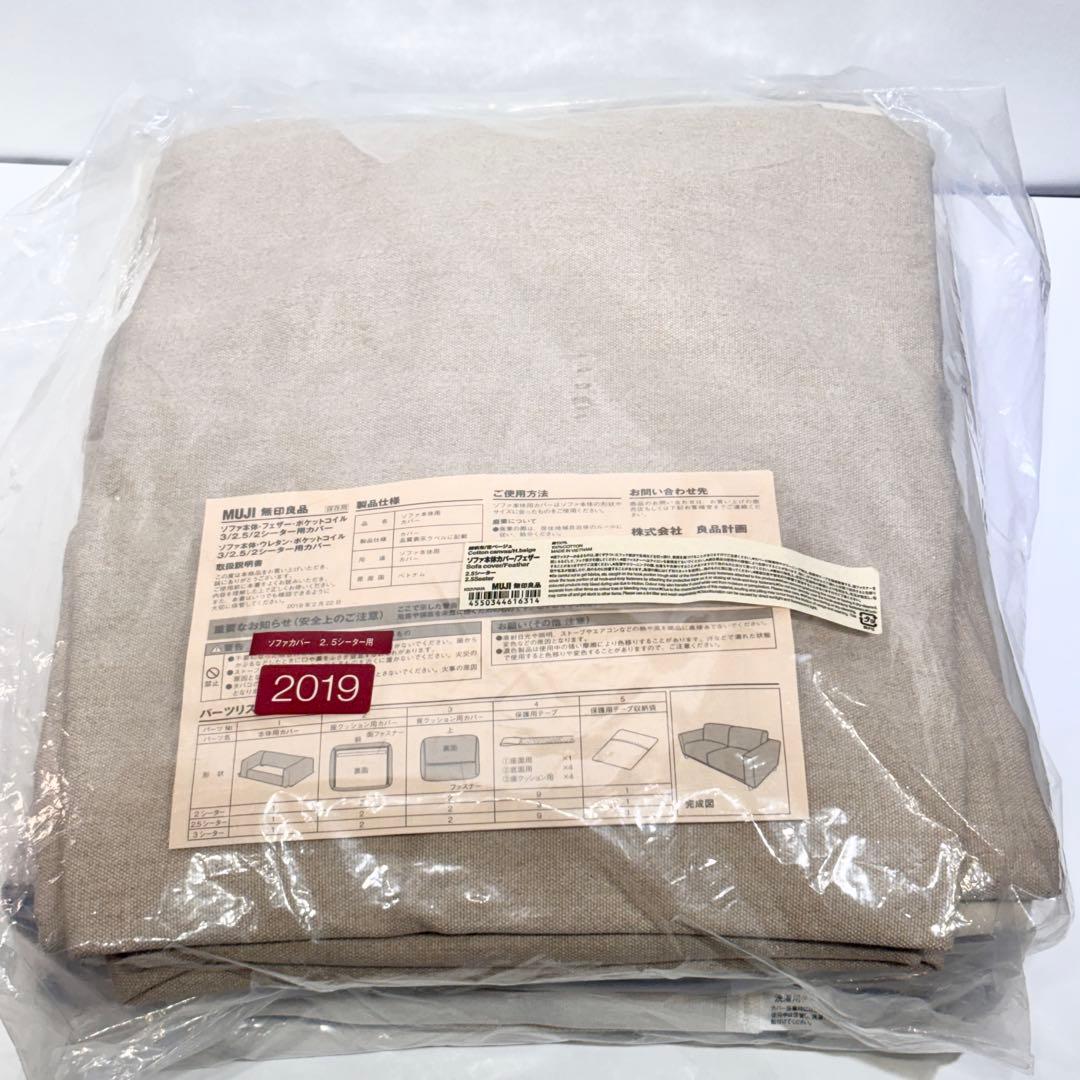 新品・未使用品！MUJI 無印良品 2.5シーター用 ソファカバー