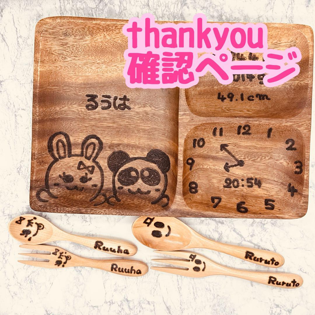 確認ページ　ウッドバーニング　名前入り　オリジナル　ランチプレート