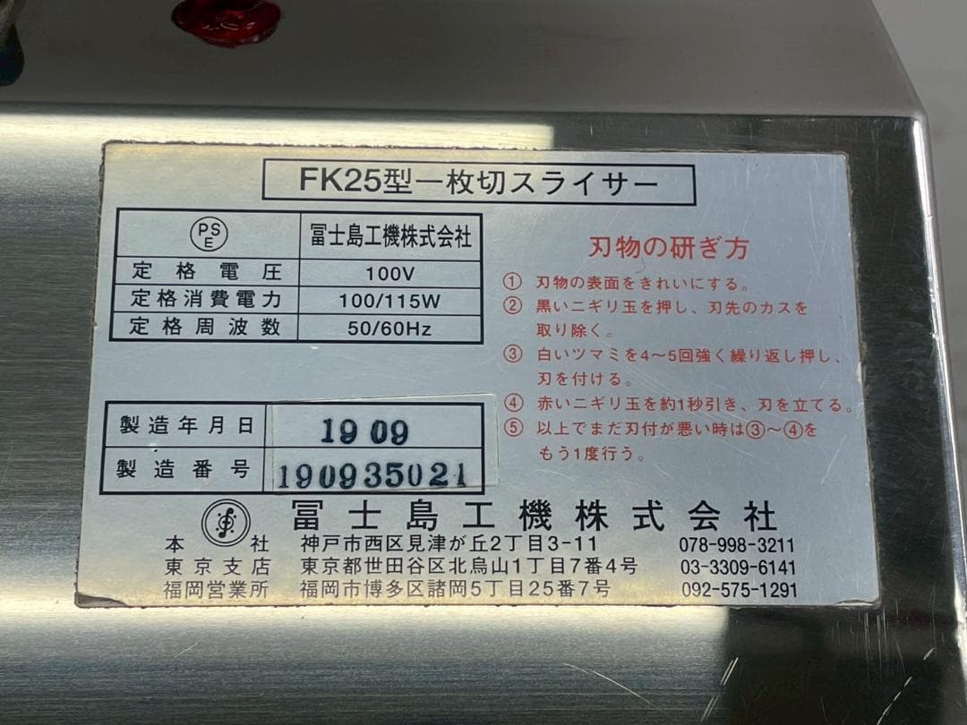 T6905☆美品☆冨士島工機☆2019年☆NK25型一枚切スライサー☆業務用☆