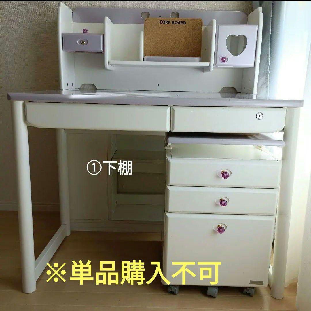 3月処分/くろがね　組み合わせ学習机 パープル　ハート☆　　①下棚