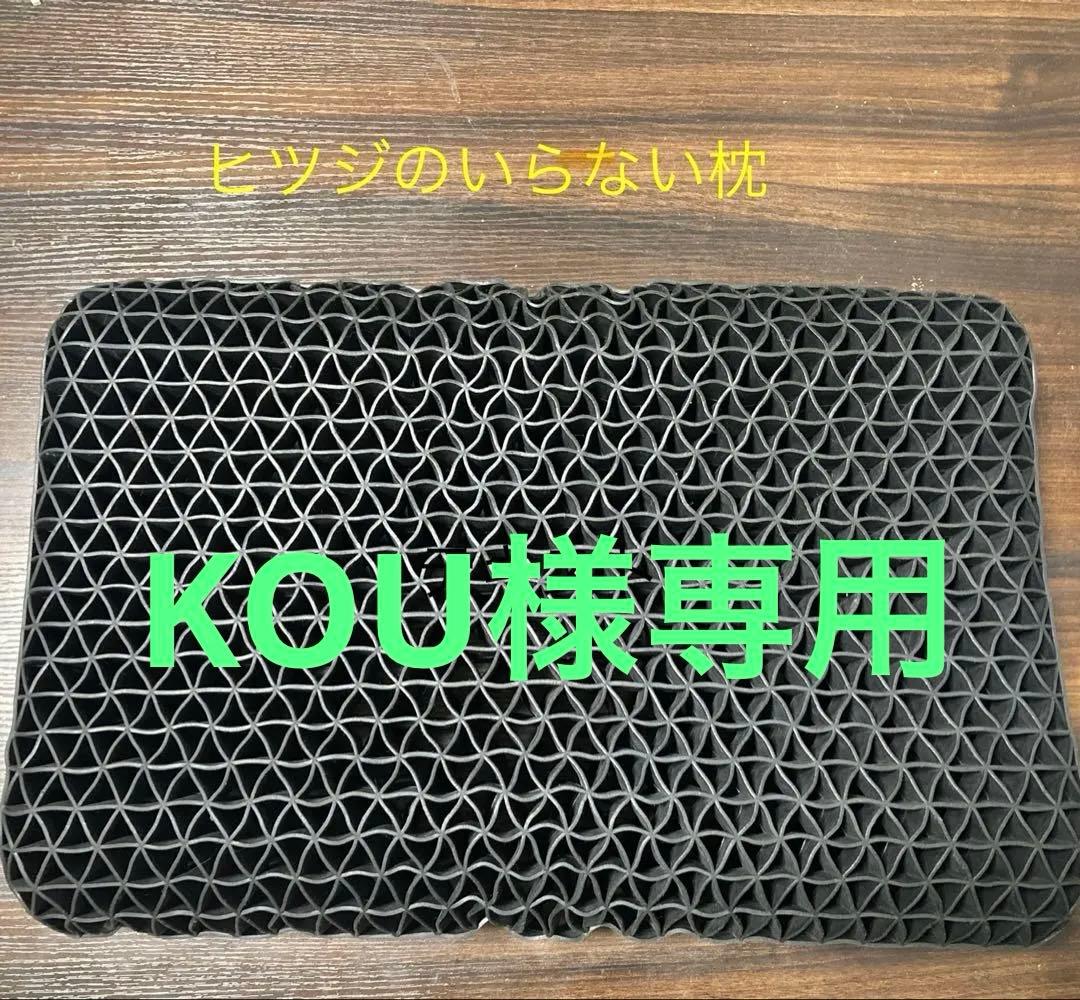 ⭐︎KOU様、専用⭐︎