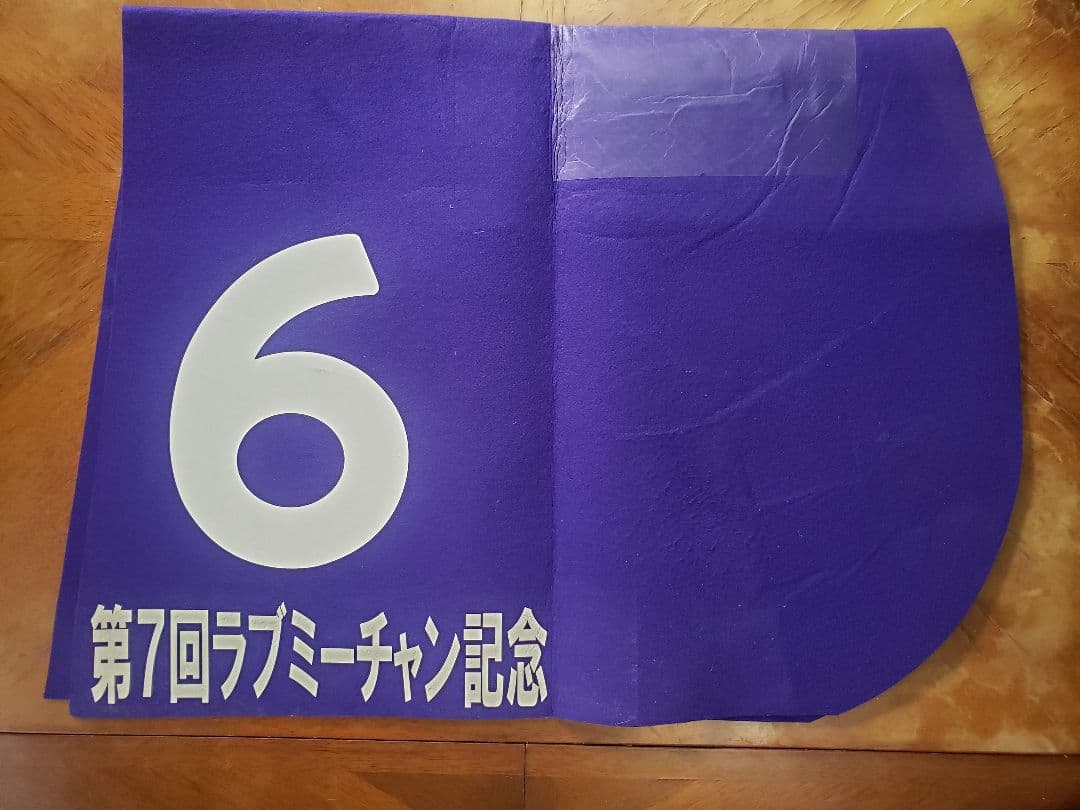 【笠松競馬・重賞ゼッケン3枚セット】ラブミーチャン記念/ぎふ清流C/クイーンC