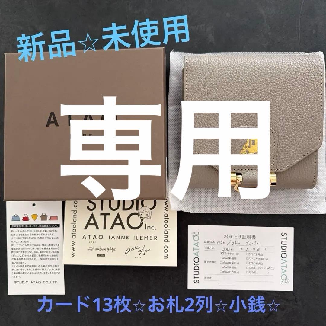 アタオ⭐︎ロトロ二つ折り財布⭐︎グレージュ