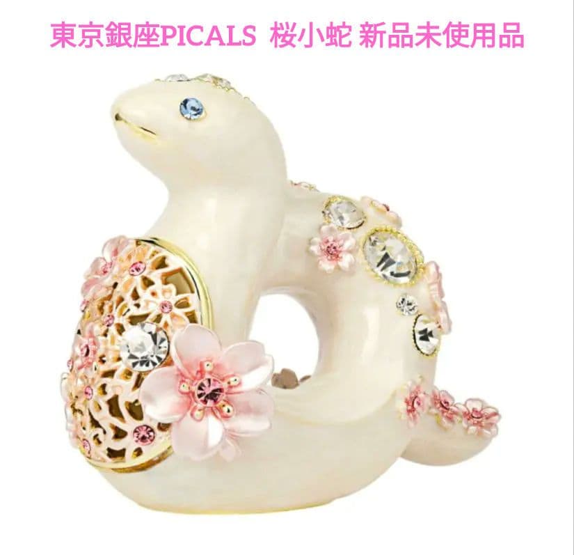新品未使用 正規品 東京銀座PICALS 桜小蛇 干支 巳年 ジュエリーケース