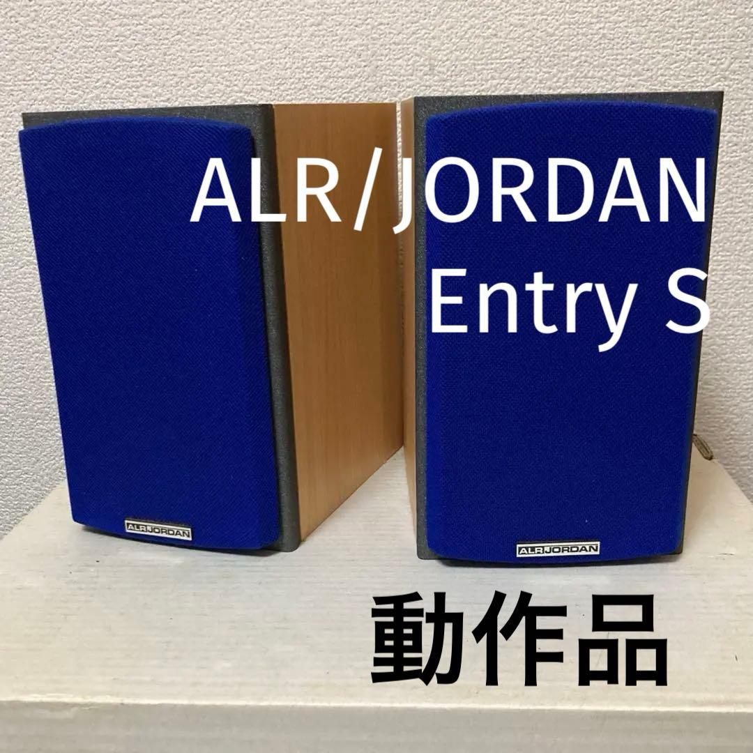 名作コンパクトスピーカー ドイツ製ALR JORDAN Entry S動作品