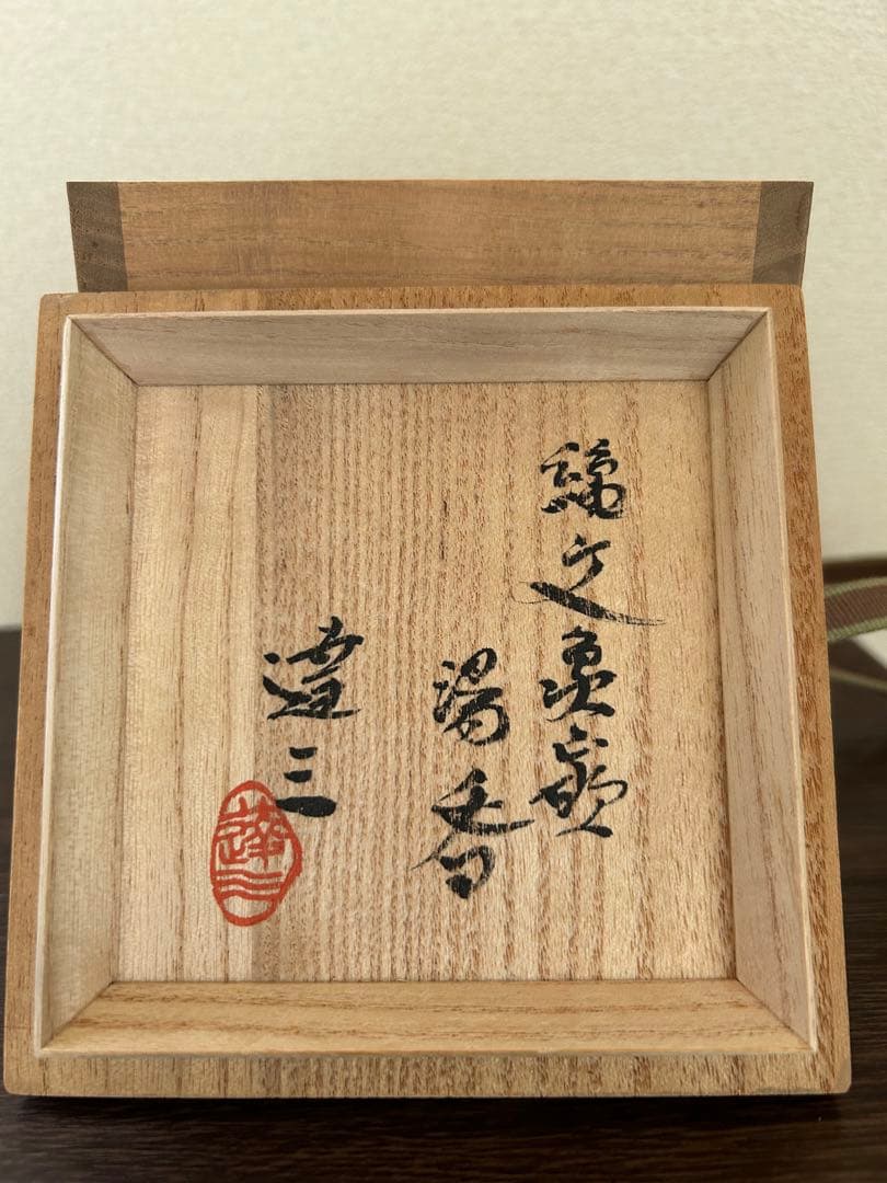 益子焼人間国宝　島岡達三作湯呑