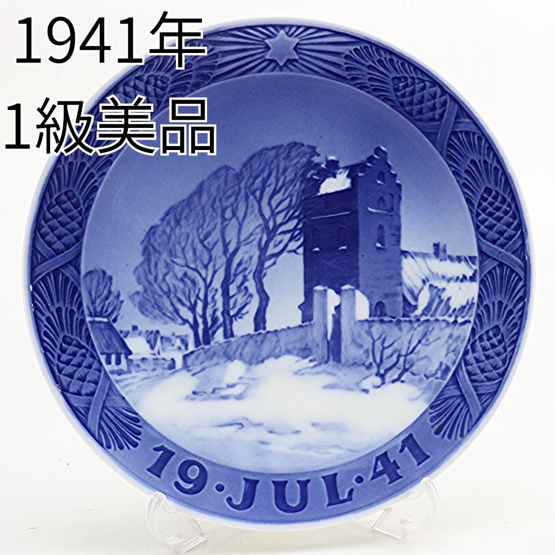 1941年 「デンマークの村の教会」 イヤープレート ロイヤルコペンハーゲン