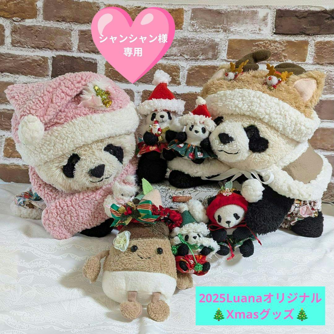 シャンシャン様♡のにさいシャンちゃん♡オーダーLuanaオリジナルXmasグッズ