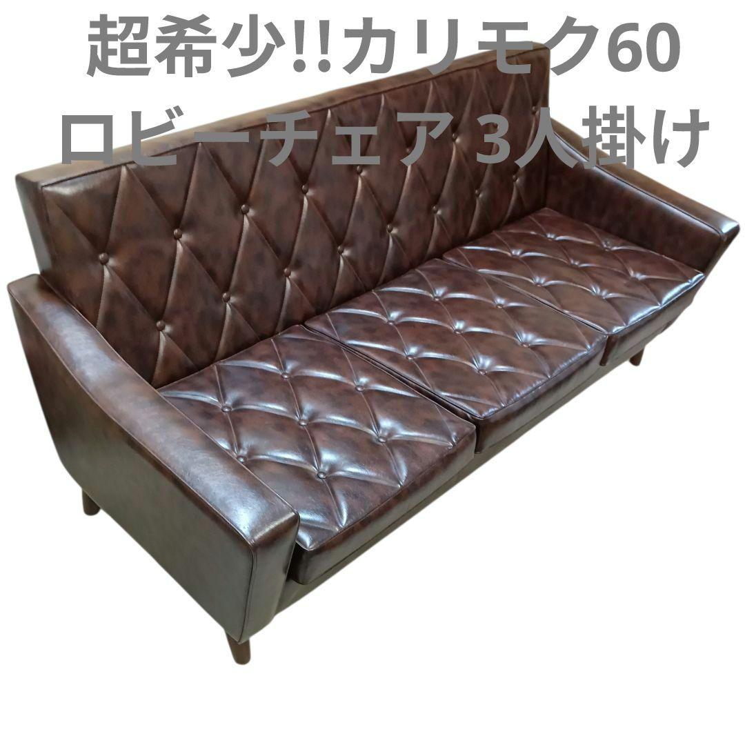 karimoku カリモク60 ロビーチェア 3人掛け　 ソファ
