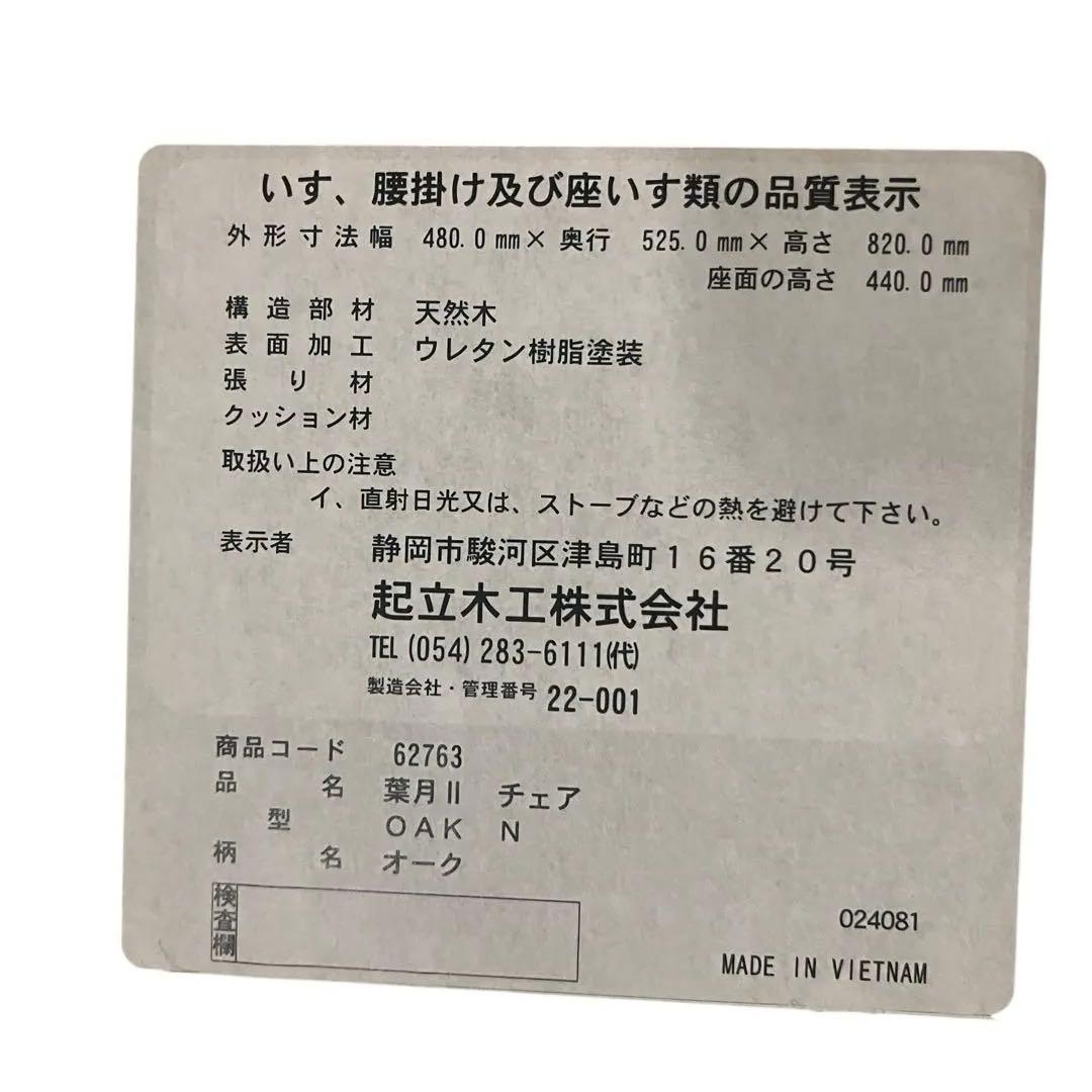 【美品】起立木工 オーク材 ダイニングチェア 葉月II 廃盤品