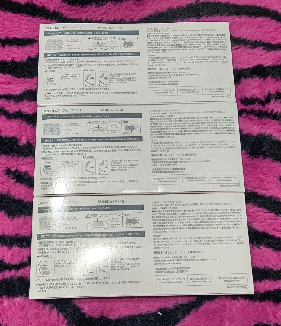 【新品未使用未開封】北の快適工房 ヒアロディープパッチ 3箱