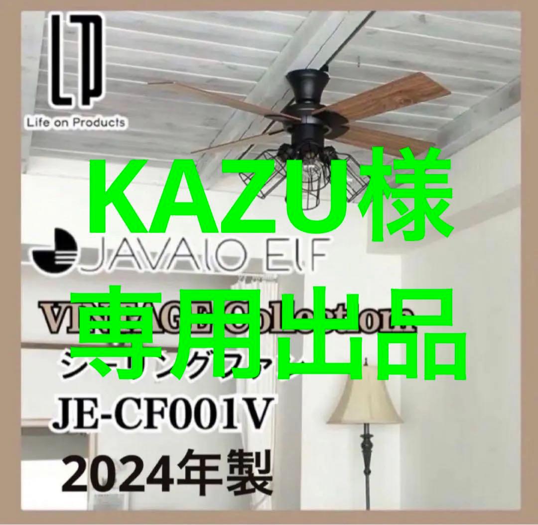 JAVALO ELF シーリングファン JE-CF001V 2024年 ブラック