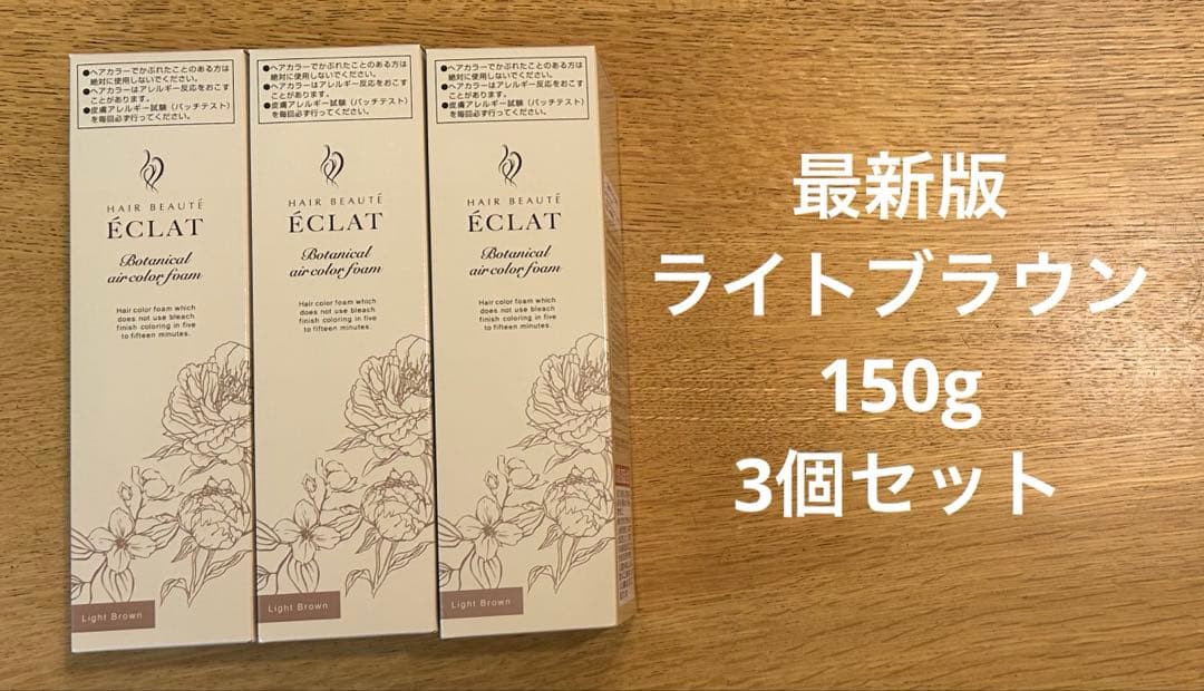 ヘアボーテ エクラ ボタニカル エアカラーフォームup ライトブラウン3本