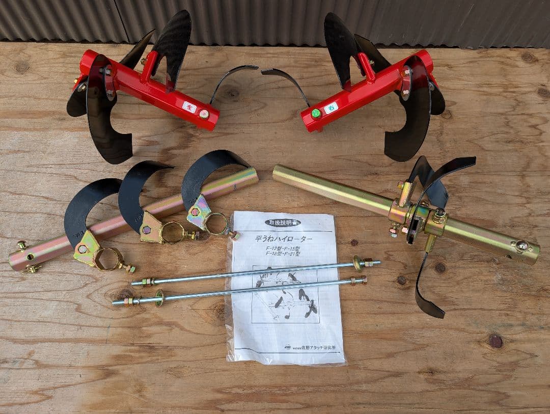 耕運機　管理機用平うねハイロータリーF12 15 18 21型佐野アタッチメント