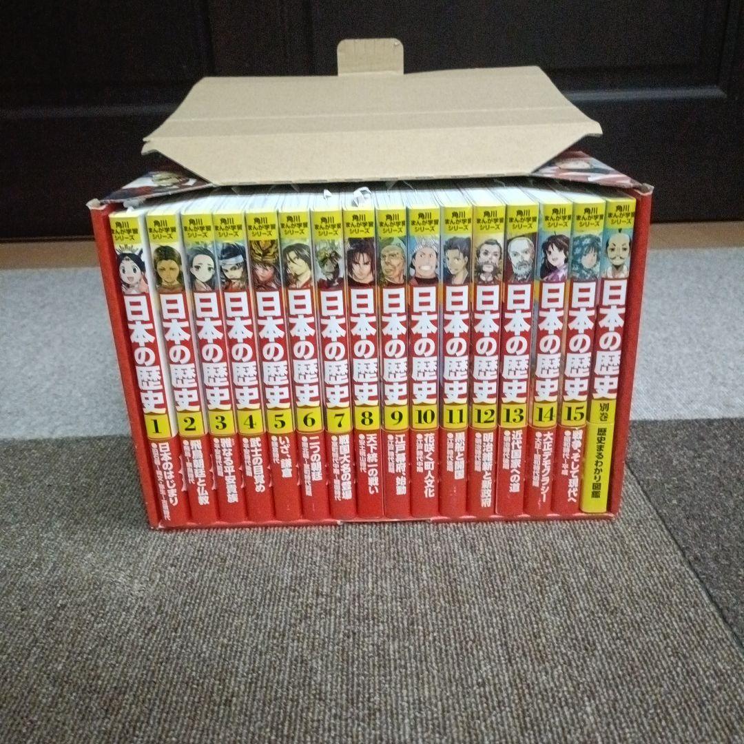 日本の歴史 全15巻セット