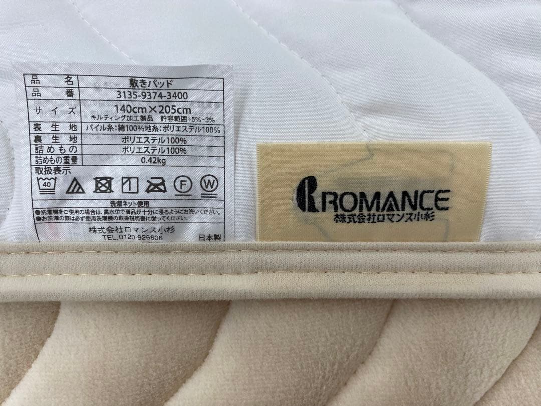 ダブルサイズ・ロマンス綿１００%敷きパッド・遠赤外線混わた使用・日本製・洗濯OK