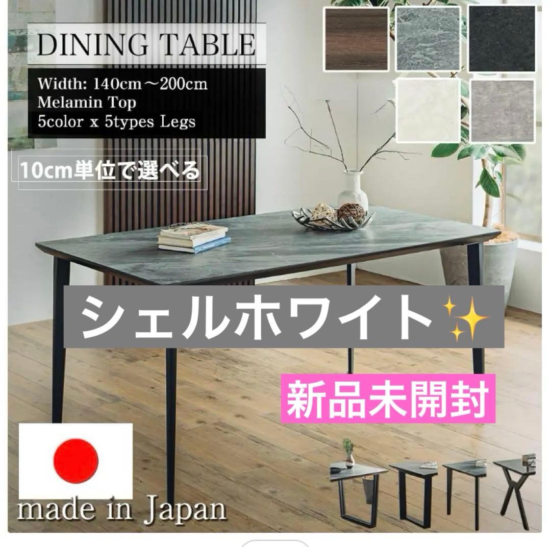 新品✨国産 メラミン ダイニングテーブル 幅140cm シェルホワイト　未開封✨
