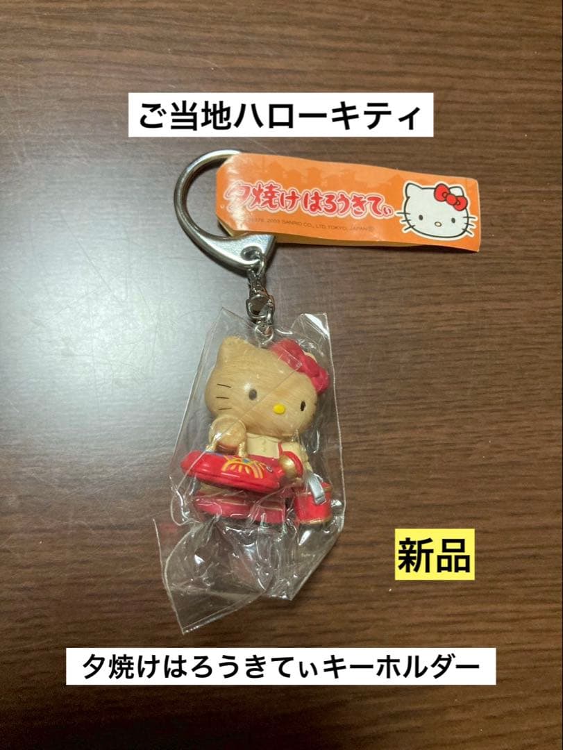 希少 激レア 新品 ご当地 ハローキティ 夕焼け はろうきてぃ キーホルダー