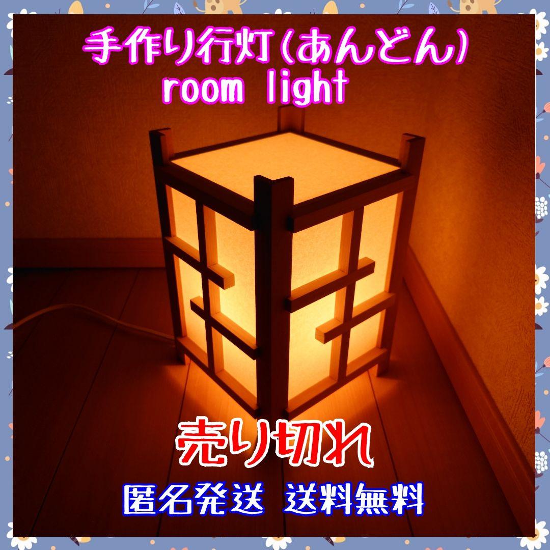 【!商品説明欄必読!】【ハンドメイド】木製行灯(あんどん)/ライト/照明　再出品
