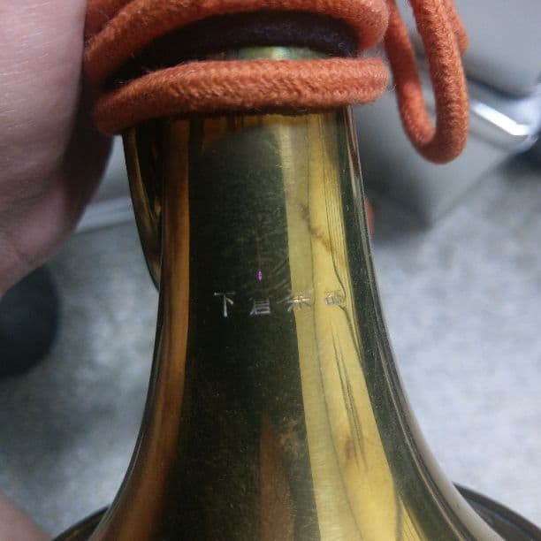 自衛隊納入品　下倉楽器製　信号らっぱ　信号喇叭　三つ巻き