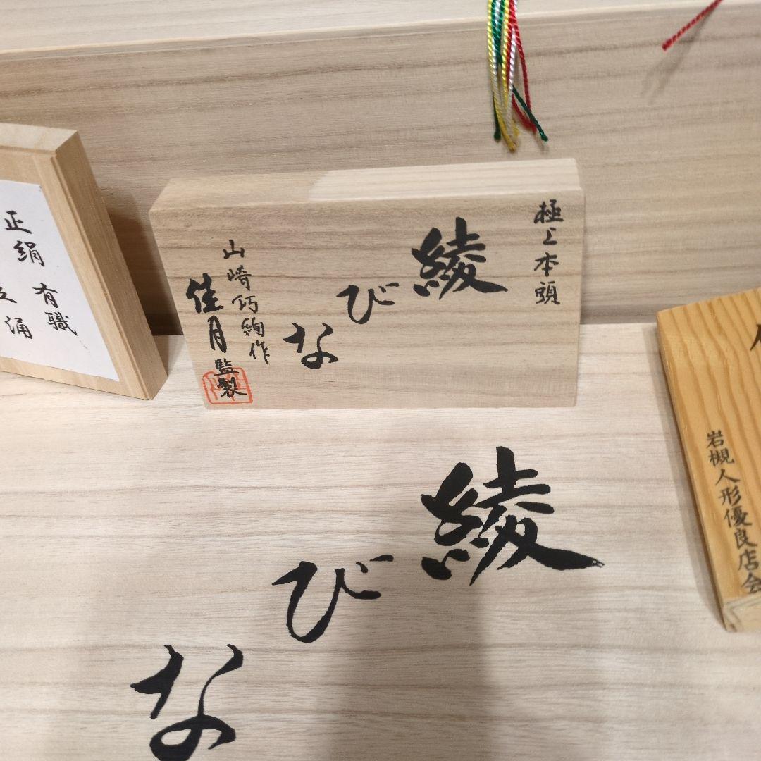 （送料込）山崎巧絢作　ひな人形セット 桐箱入り