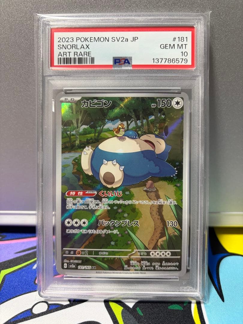 カビゴン AR PSA10