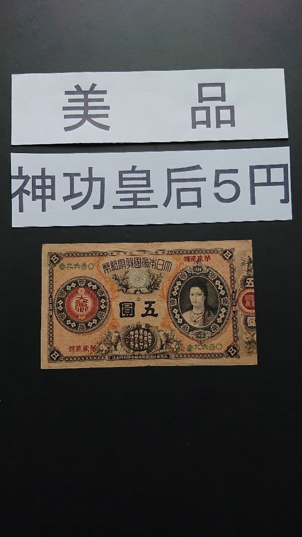 【激レア美品❗ 神功皇后５円 】旧紙幣 旧札 古紙幣 皇后５円 神功皇后５円
