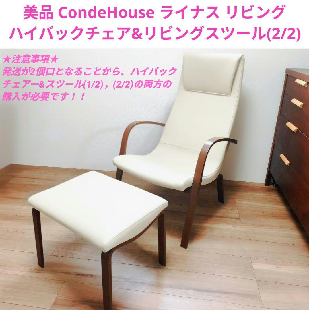 美品 カンディーハウス ライナス リビング ハイバックチェア&スツール(2/2)