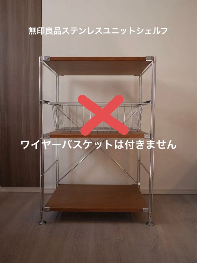 【送料込み】無印良品ステンレスユニットシェルフウォールナット※カゴなし※