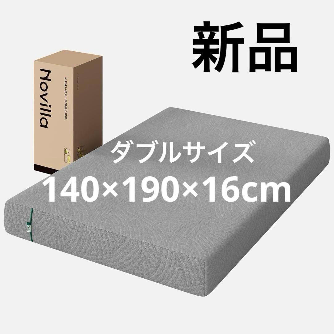 【新品】マットレス ダブル やや硬め 厚さ16cm 高密度ウレタン 竹炭入り
