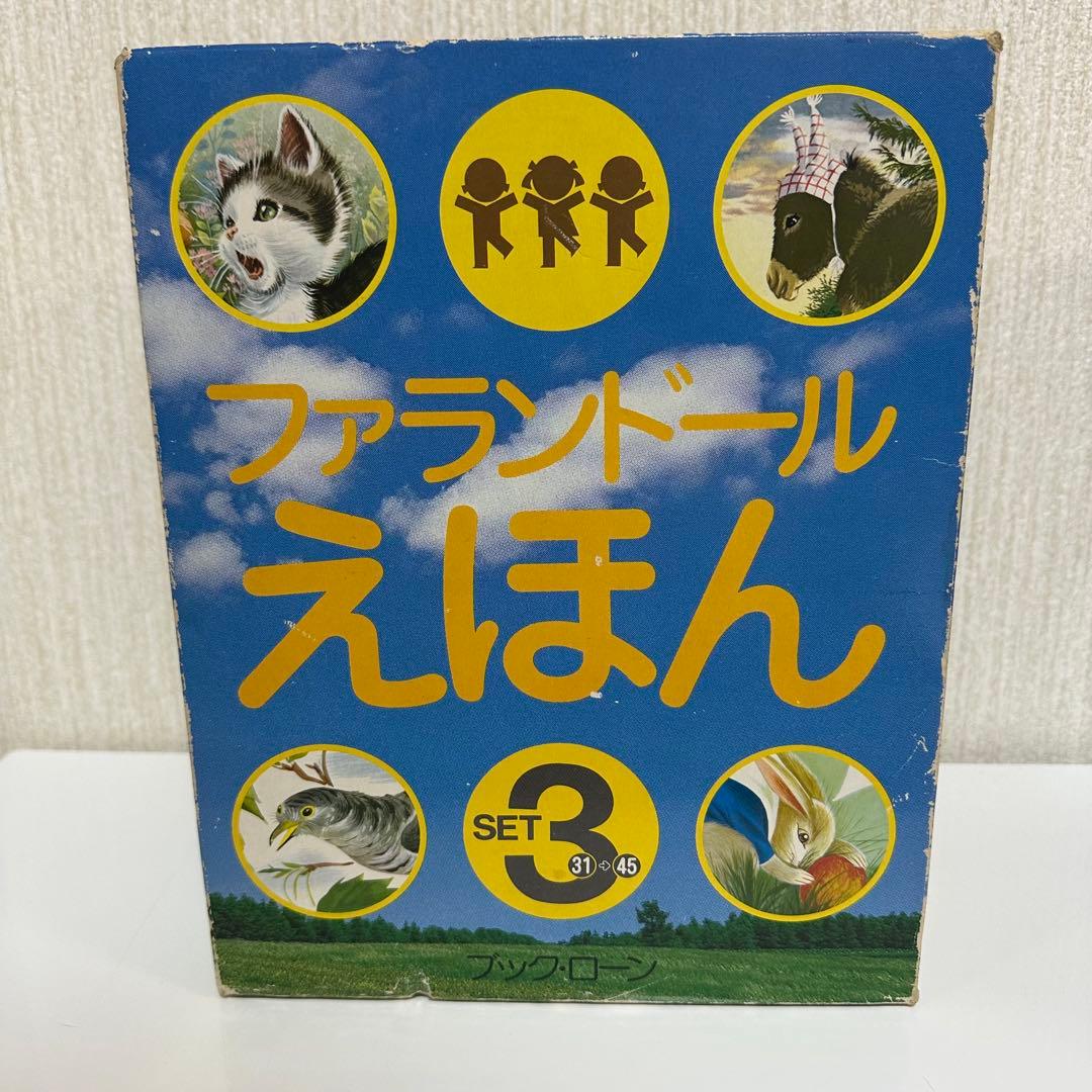 【希少】当時物 ブックローン ファランドール絵本全巻揃 昭和56年出版
