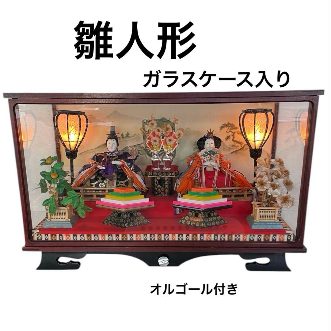雛人形 昭和レトロ ガラスケース オルゴール付き アンティーク レトロ