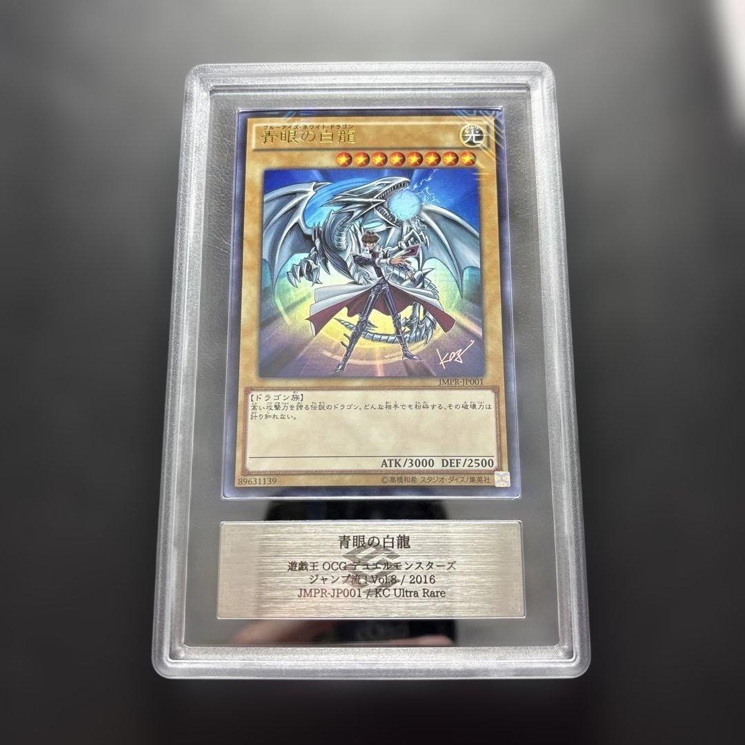 【ARS10】青眼の白龍　ウルトラ　ジャンプ流　JMPS-JP001